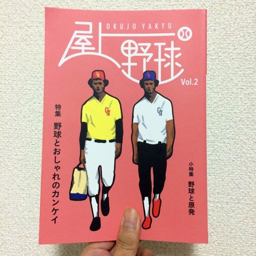 屋上野球Vol.2表紙。イラストは吉澤成友さん。