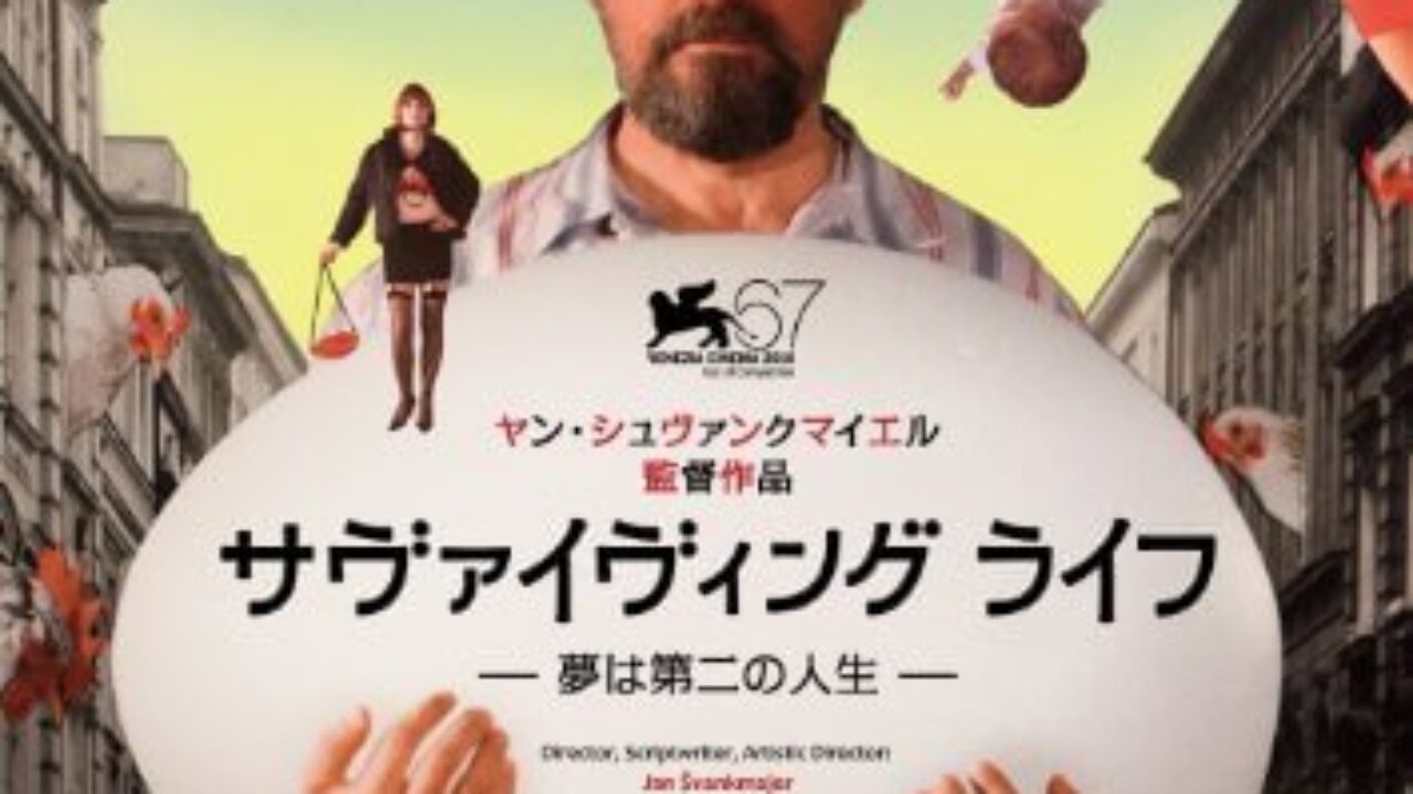 ヤン・シュヴァンクマイエル「サヴァイヴィング・ライフ」の雑然とした 