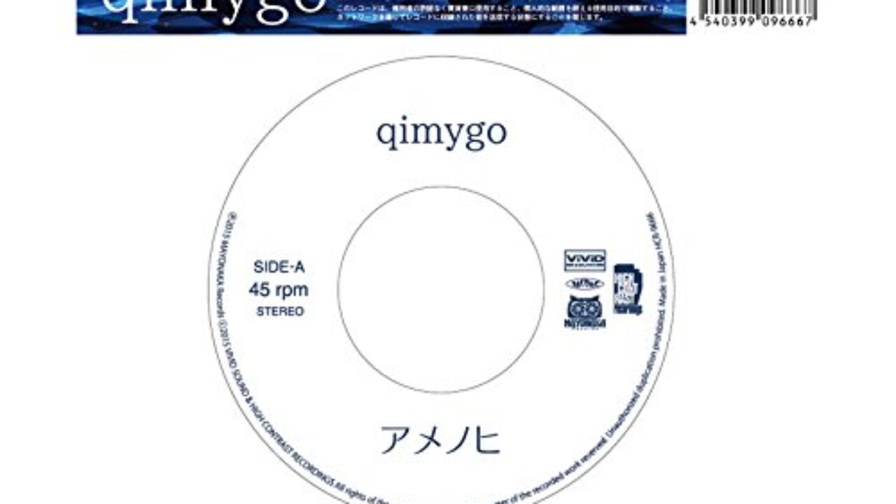 Qimygo「アメノヒ」が2月25日に7inchでリリーススウィートな
