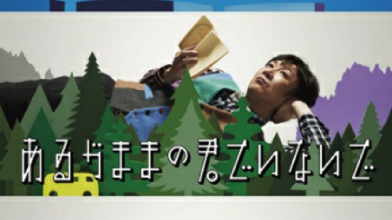 Amazon.co.jp: 第16回東京03単独公演「あるがままの君でいないで