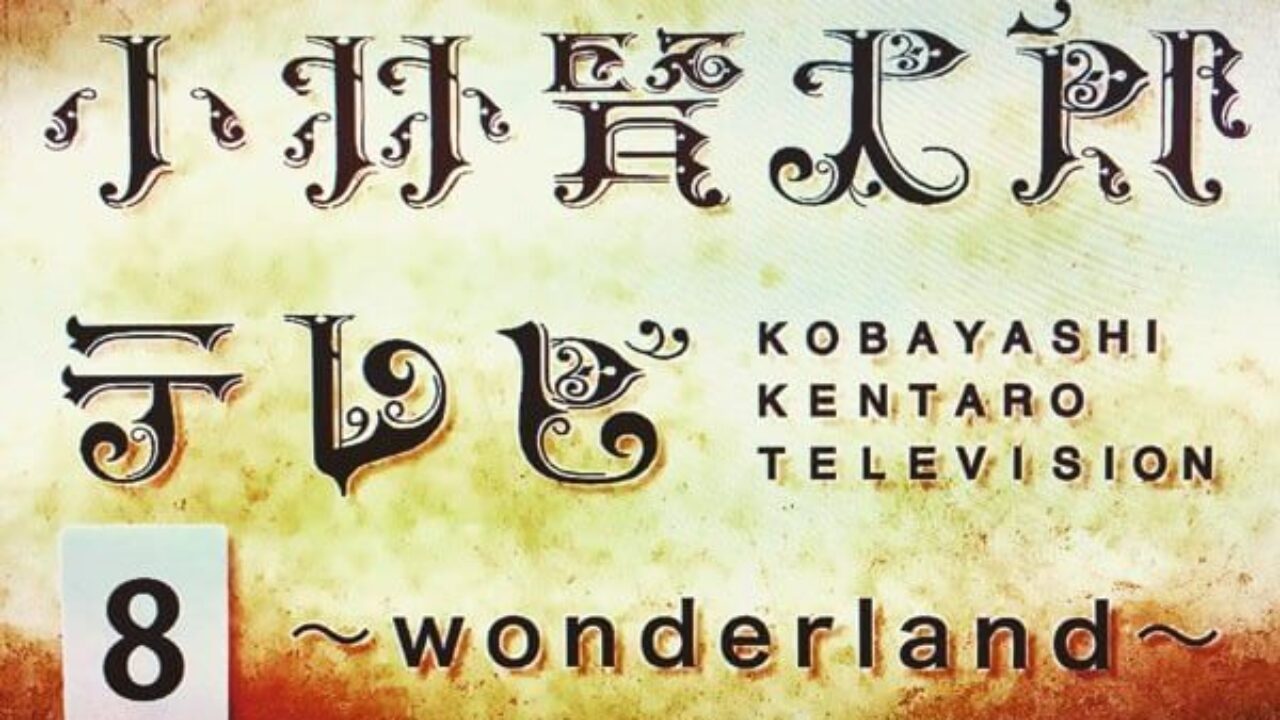 小林賢太郎テレビ8「wonderland」レビュー 小林賢太郎さんによる