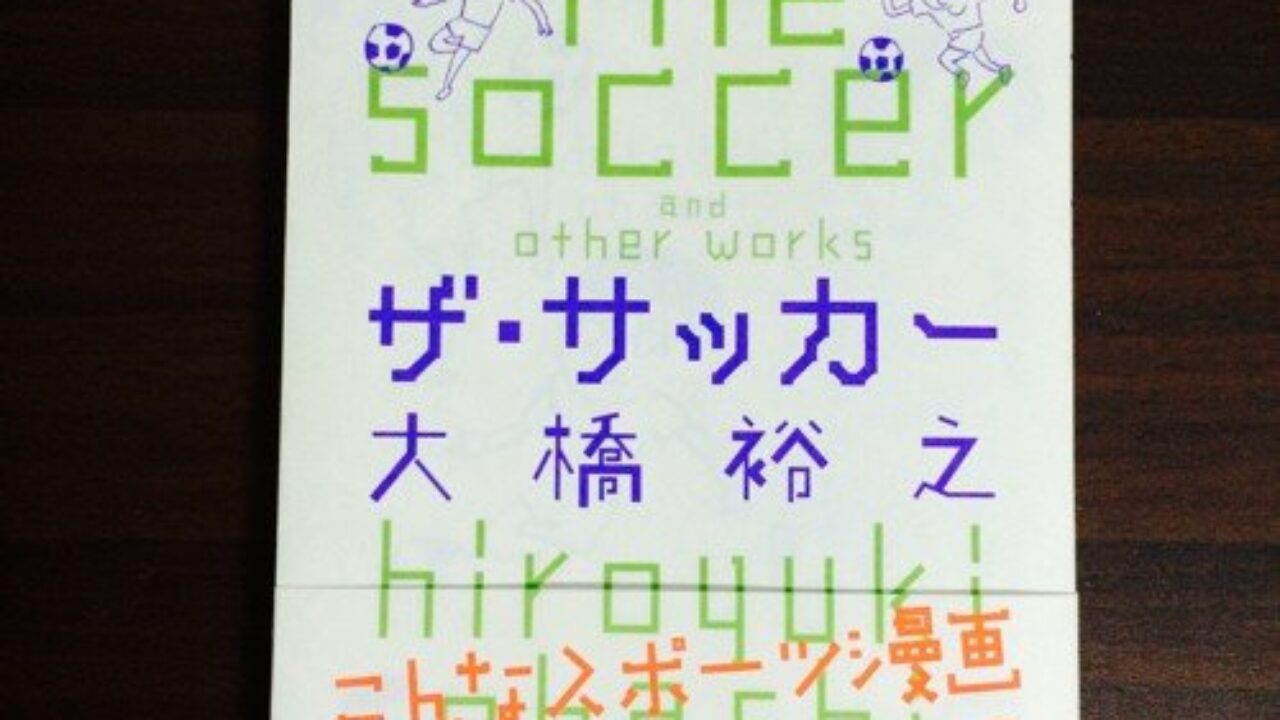 大橋裕之「ザ・サッカー」レビュー | simonsaxon